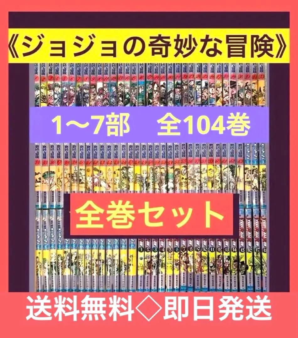 《ジョジョの奇妙な冒険　1部〜7部 104冊 全巻セット》