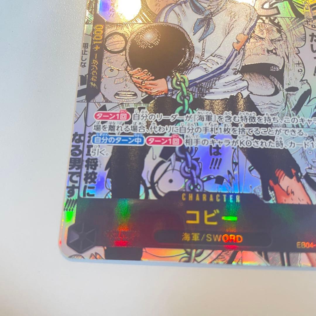 未使用品　ワンピースカードゲーム コビー 1枚　EB04-044 SR パラレル