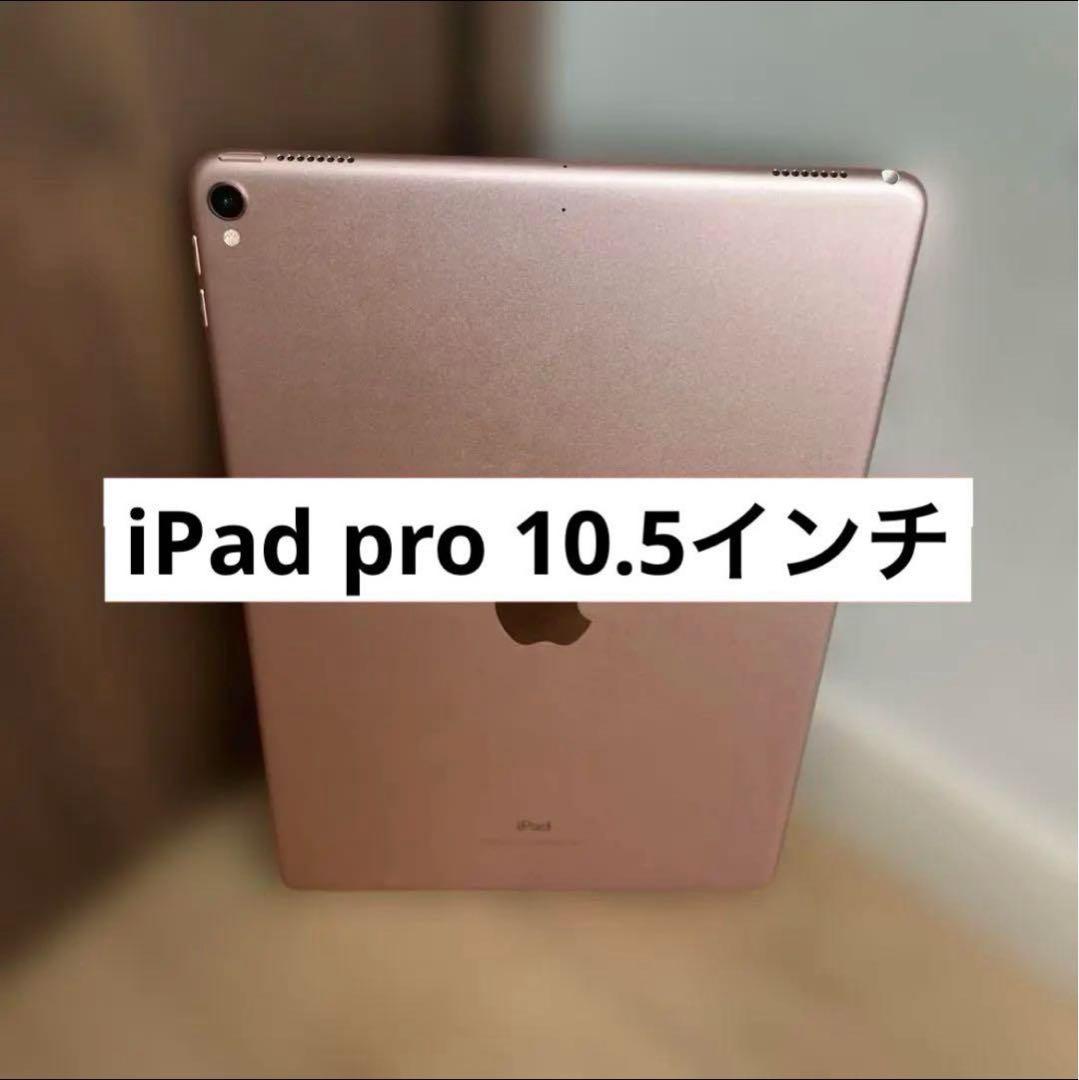 【完動品】【大幅値下げ中】iPad Pro 10.5インチ 64Gローズゴールド