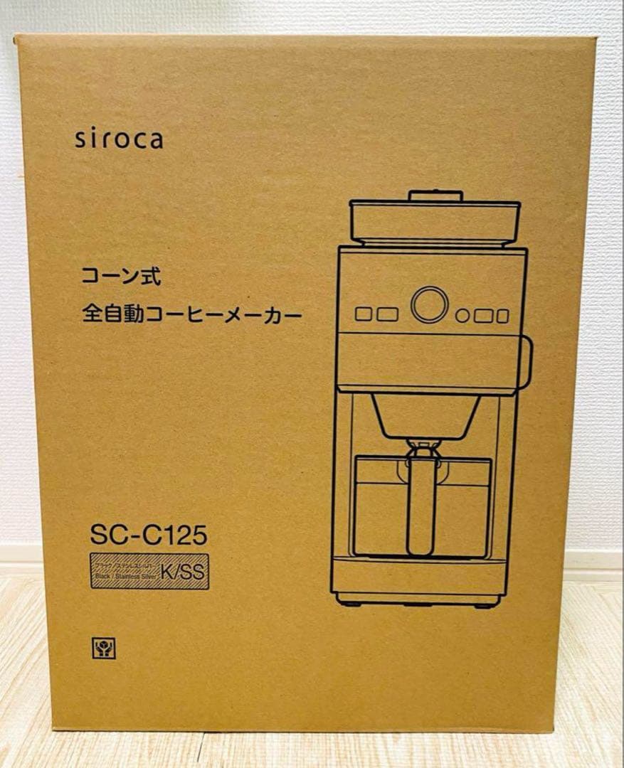 【新品未開封】シロカ siroca コーン式全自動コーヒーメーカーSC-C125