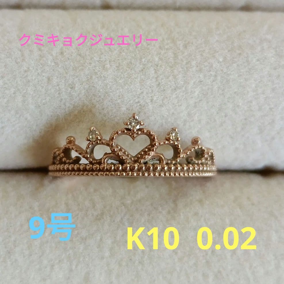 田*恵様 クミキョクジュエリー K10 ピンクゴールド リング 9号　組曲　指輪