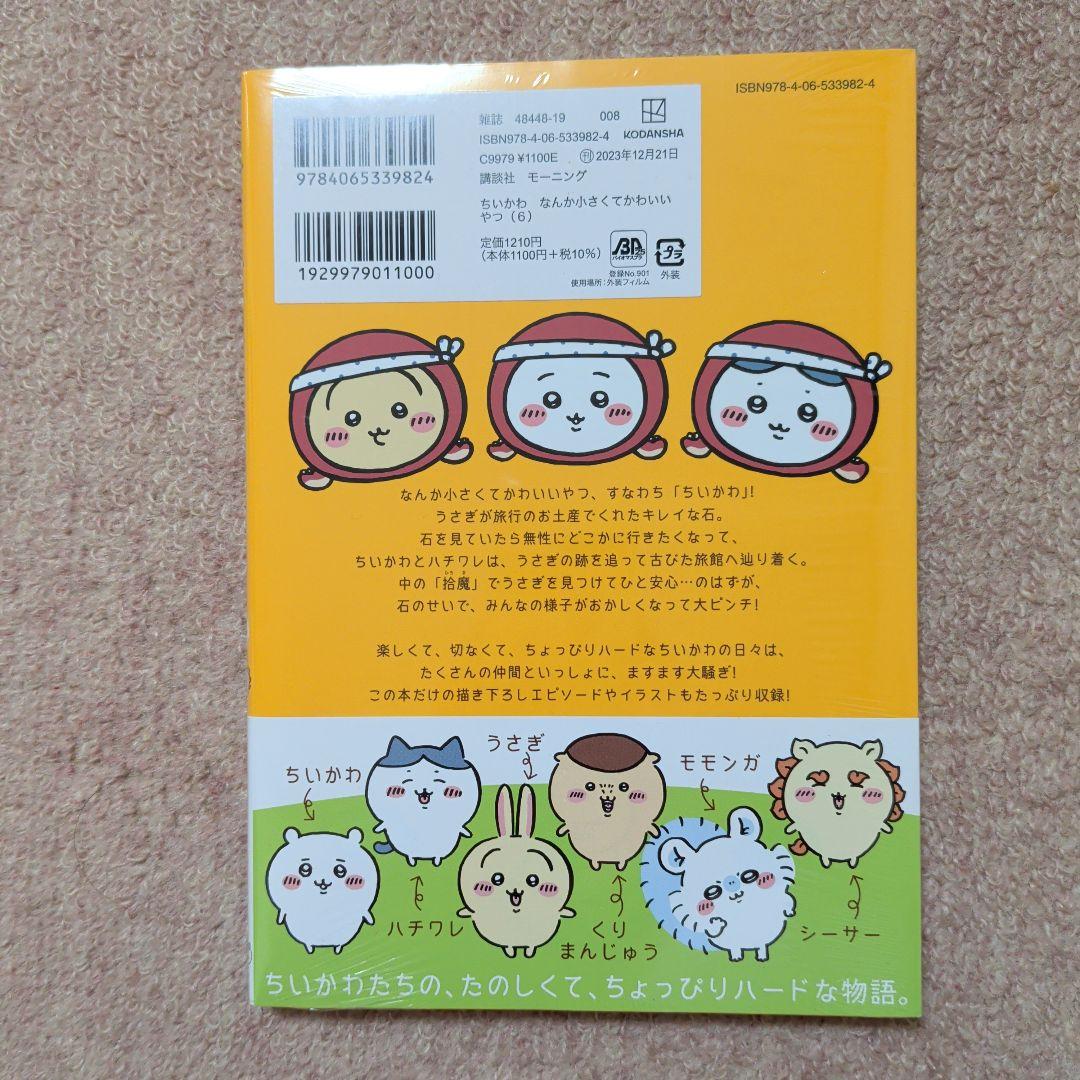 〈新品・未開封品〉ちいかわ　コミック　既刊1〜8巻全巻セット