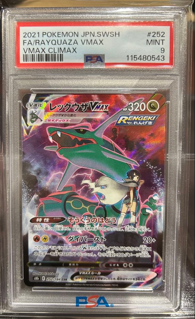 レックウザVMAX CSR S8b 252/184 psa9