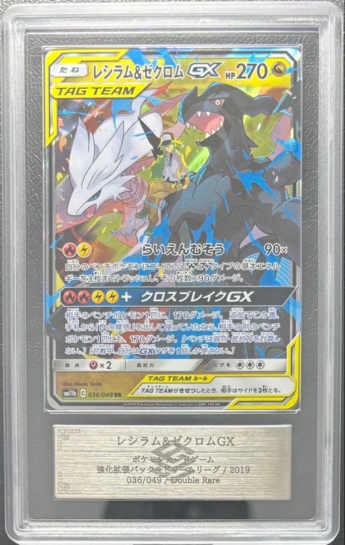 【ARS AU 真贋鑑定】レシラム＆ゼクロムGX 036/049 RR