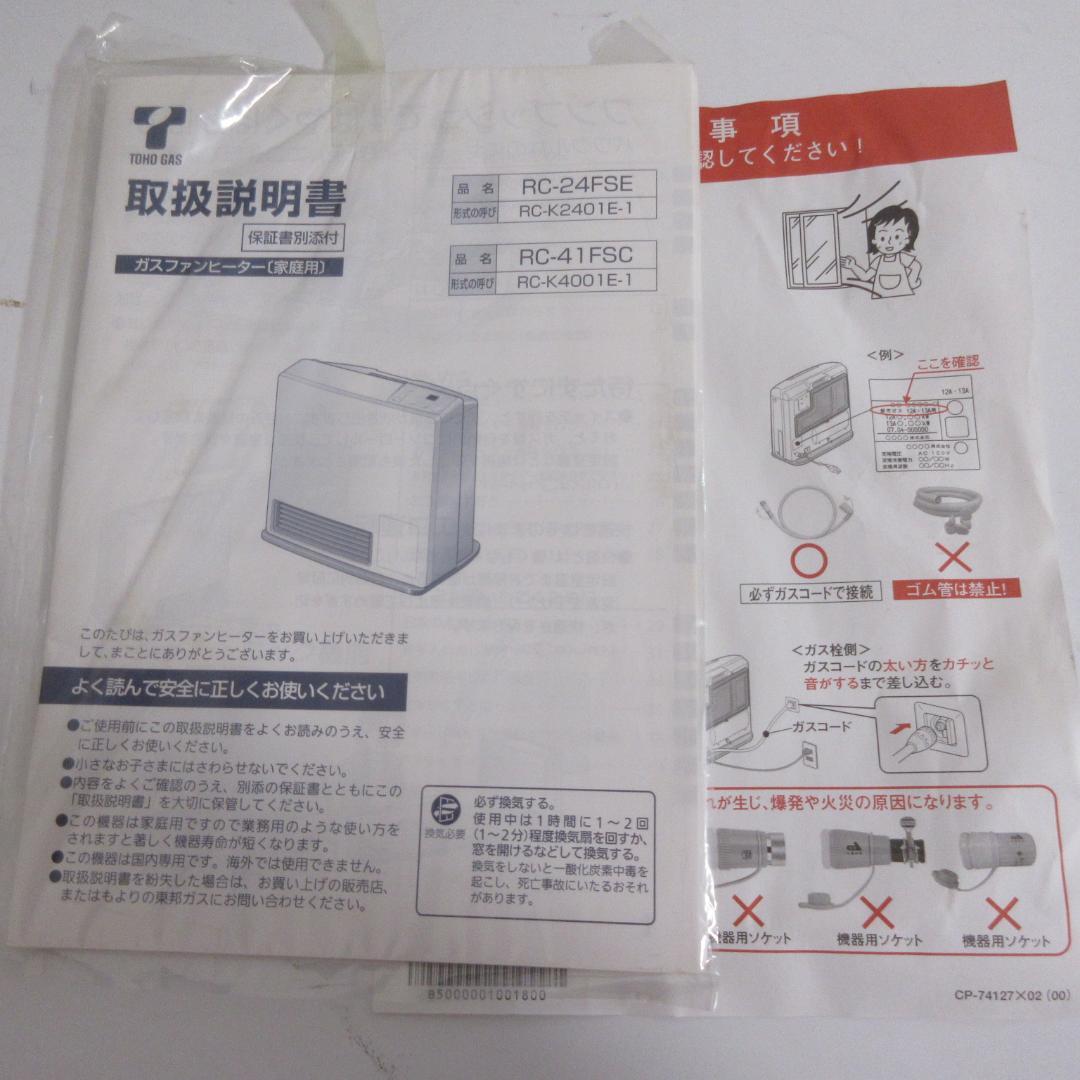0121Z【未使用保管品】東邦ガス ガスファンヒーター都市ガスRC-24FSE