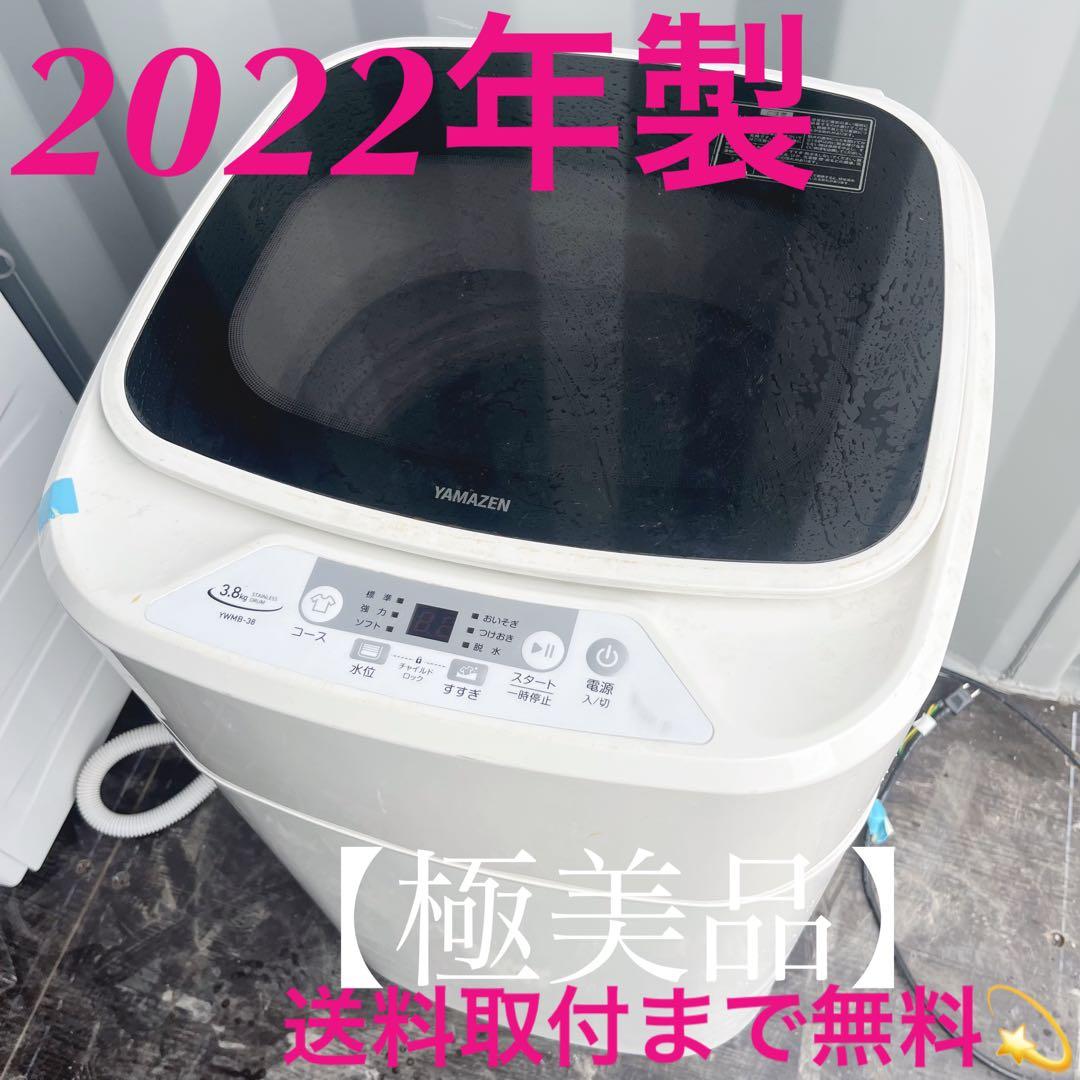 310取付無料！山善 2022年製 コンパクトスリム 高性能小型洗濯機！