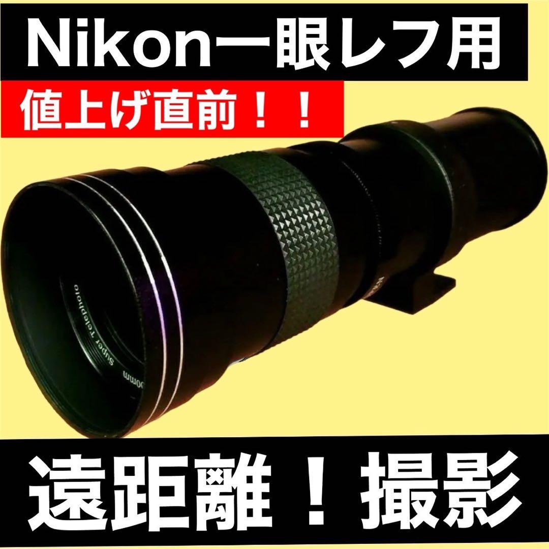 値上げ直前！Nikon 一眼レフ対応の望遠レンズ！MF初心者でもサポートします！