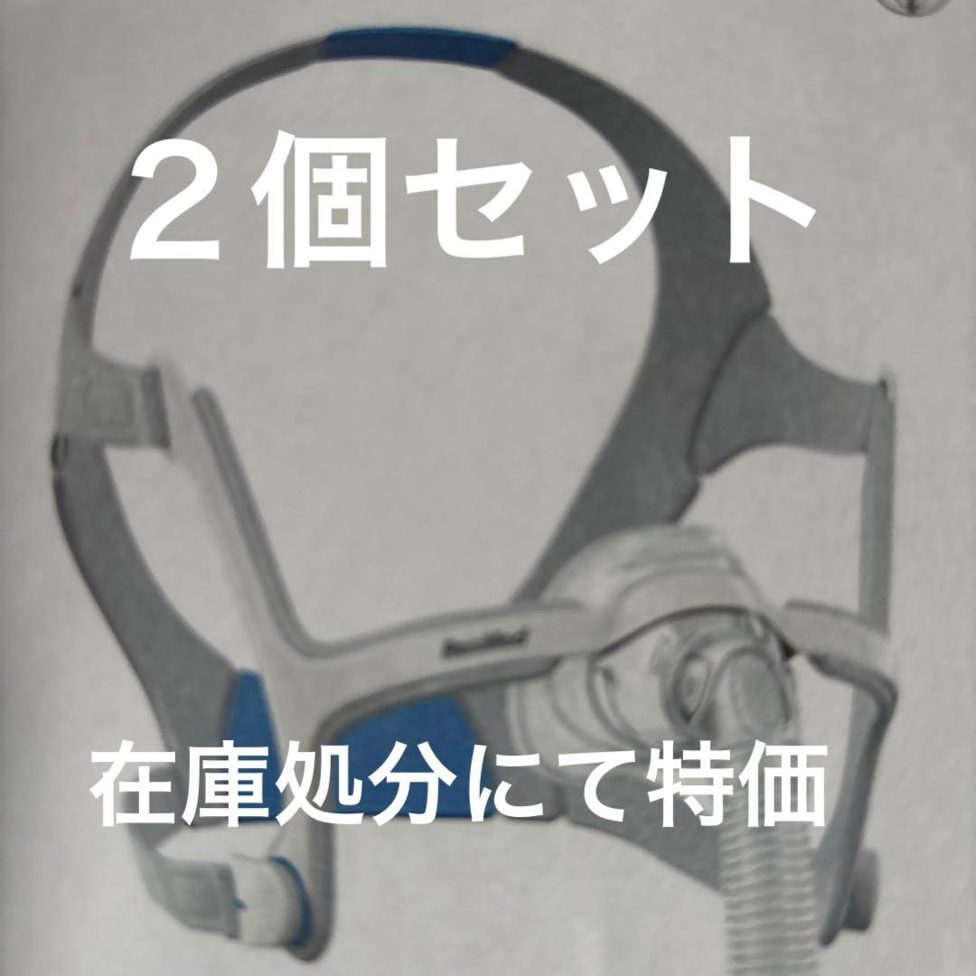 ResMed マスク 2個セット 未使用