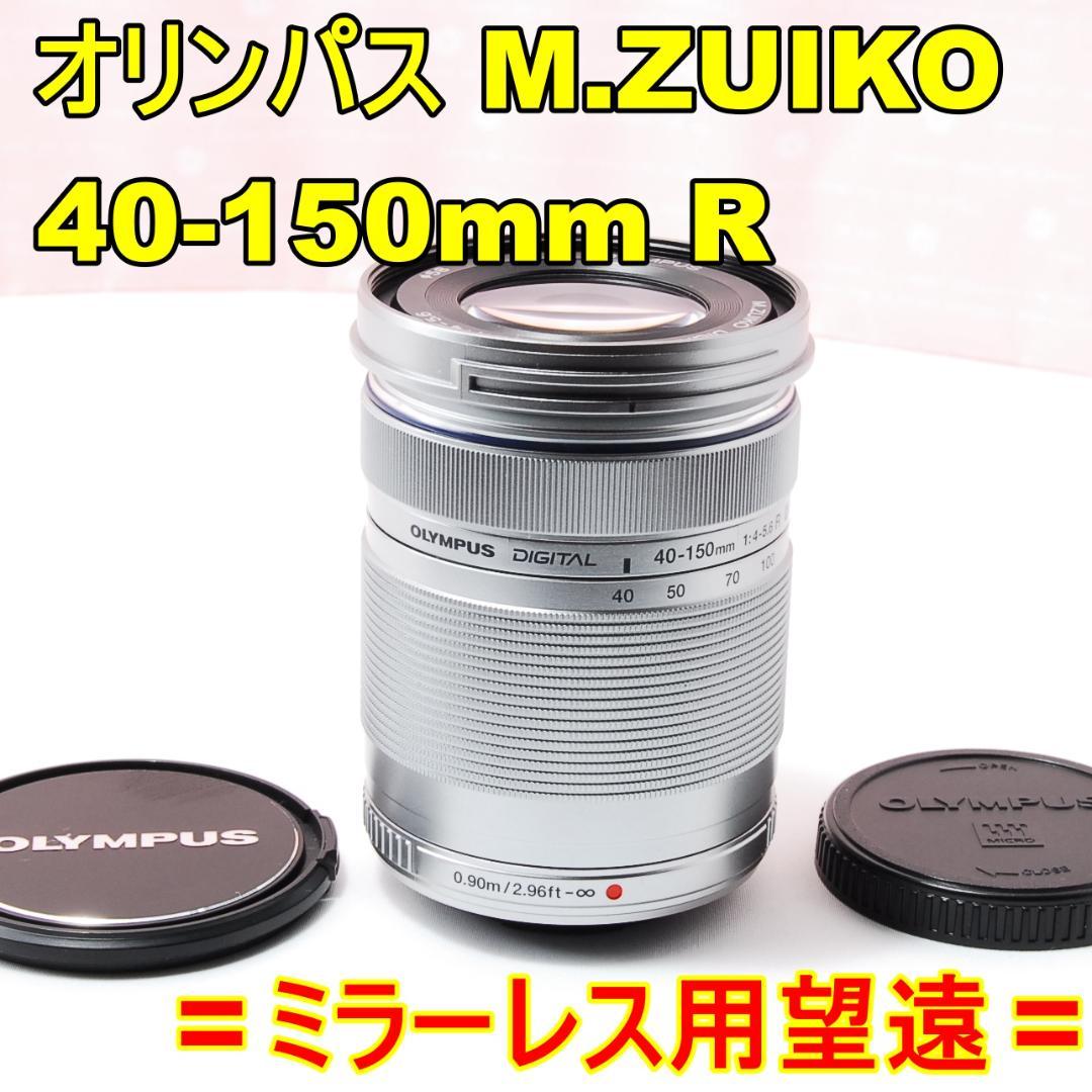 〓ミラーレス望遠〓オリンパス M.ZUIKO 40-150mm F4-5.6 R