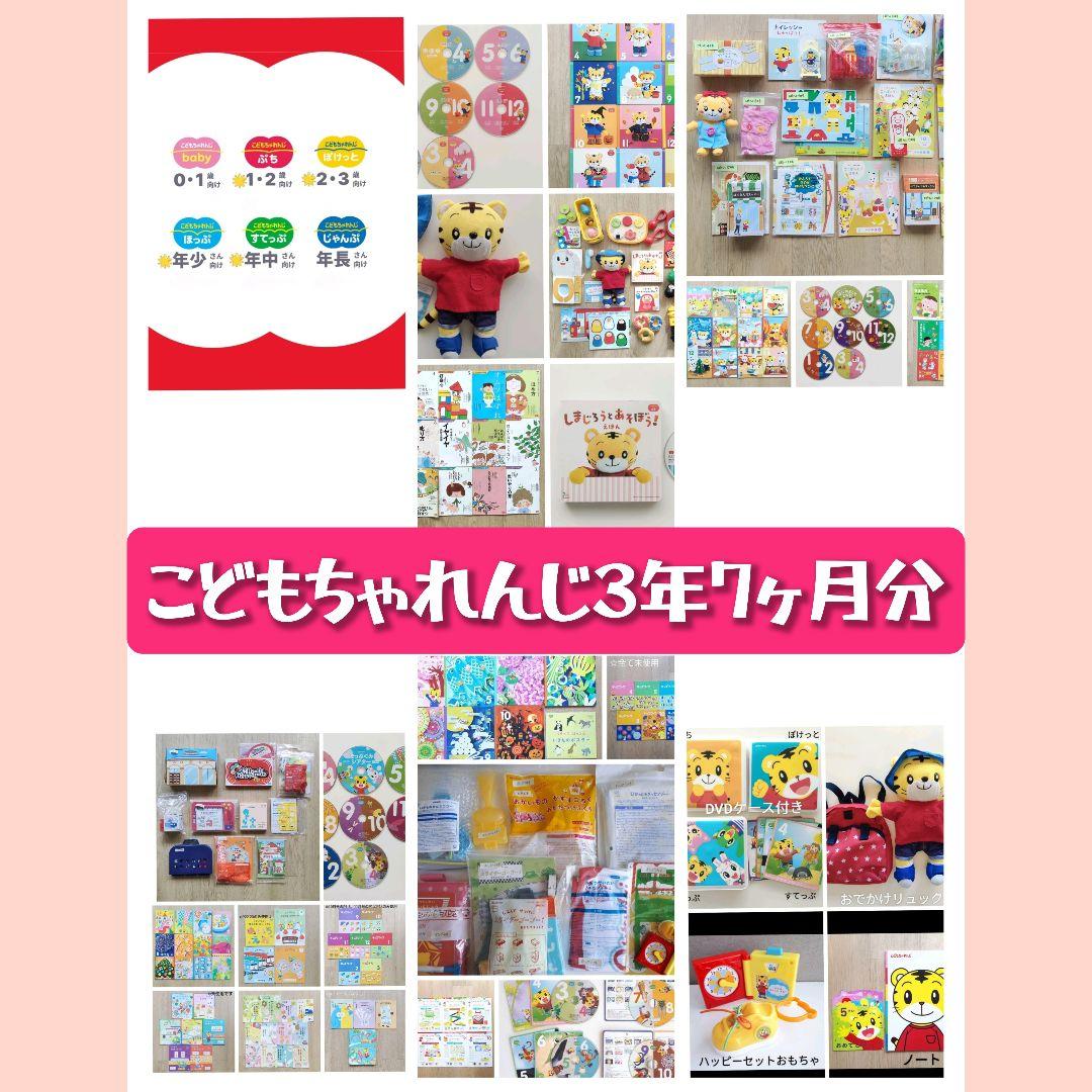 ★ぷち★ぽけっと★ほっぷ★すてっぷ　こどもちゃれんじまとめ売り!!オールセット