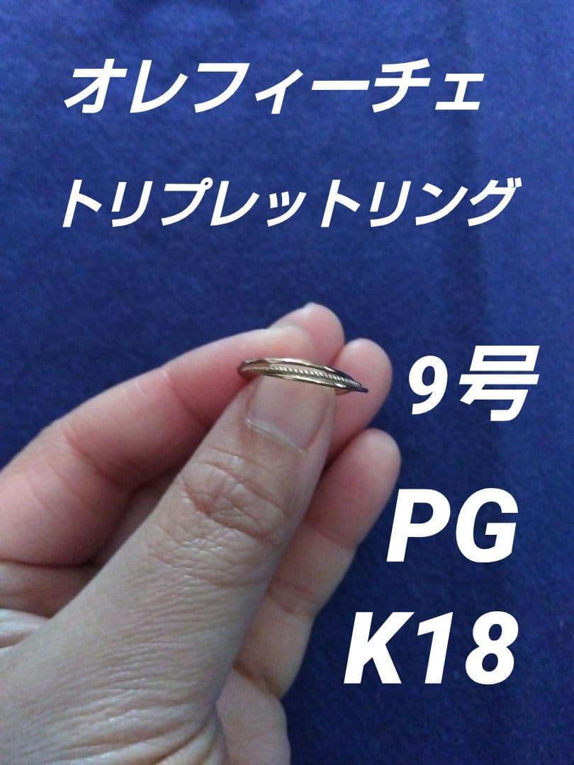 オレフィーチェ　K18　PG　トリプレットリング　9号　OREFICE