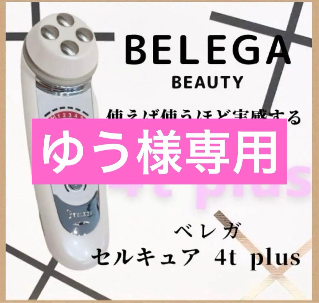 BELEGA セルキュア 4t plus 美顔器