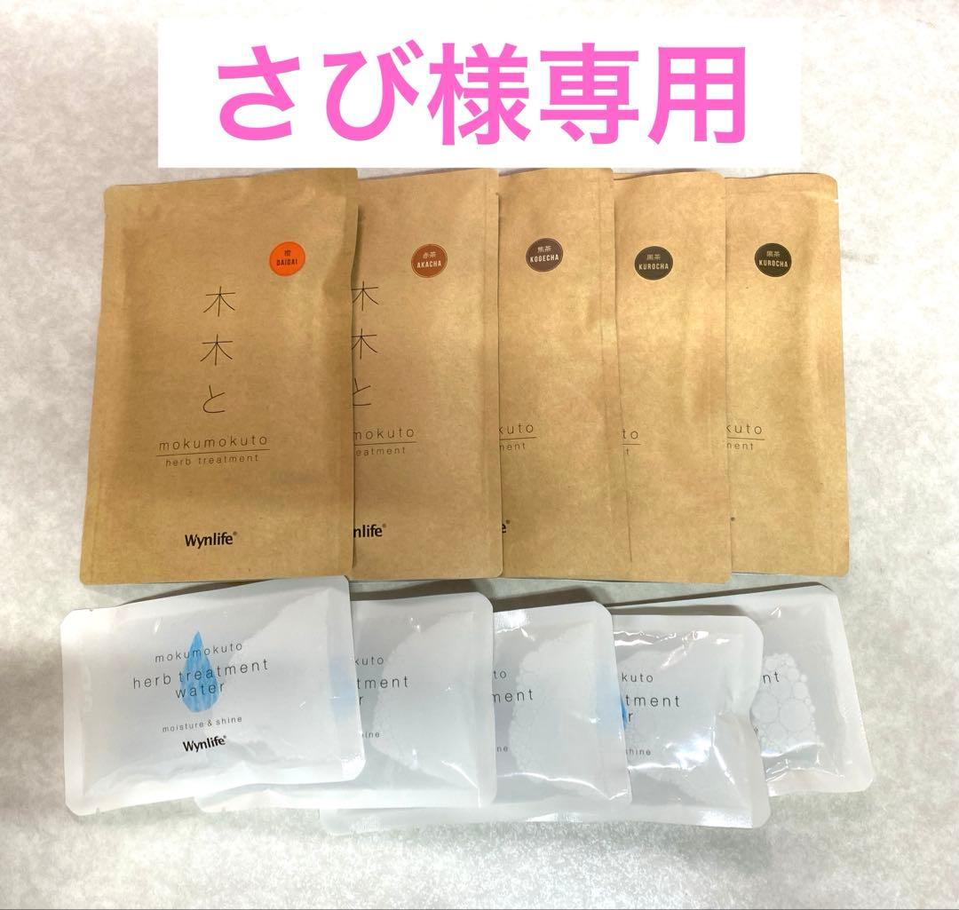 【さび】木木とヘナ　５セット