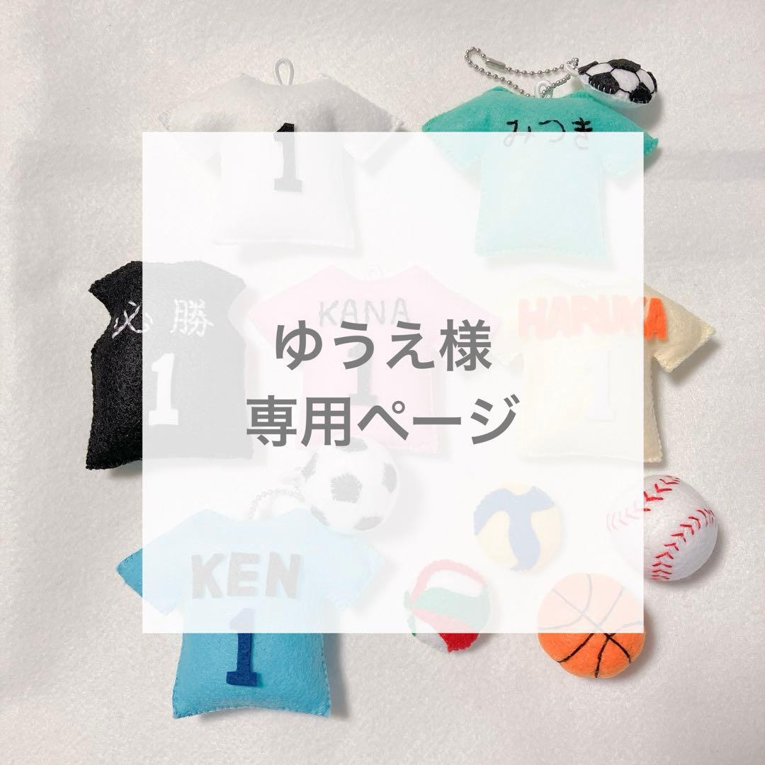 専用　ユニフォーム