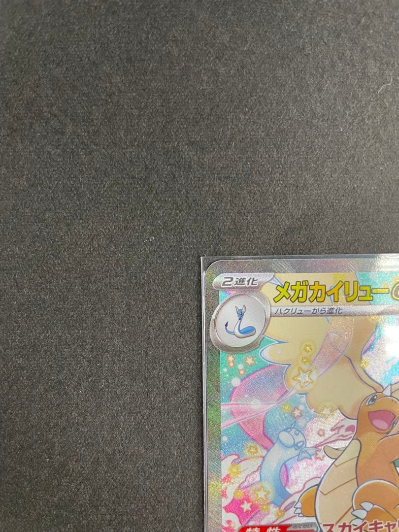 メガカイリューex SAR・MA セット売り