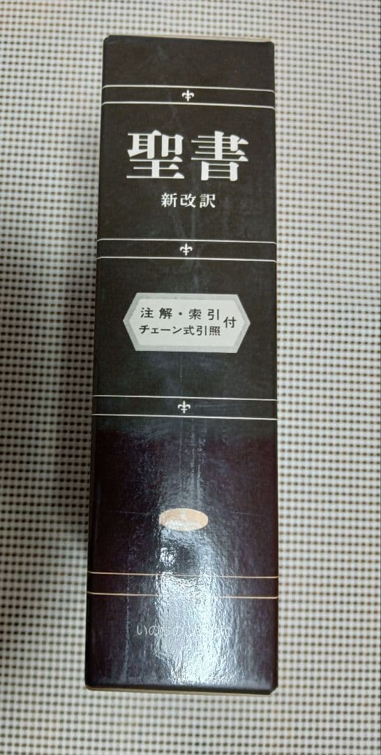 ■聖書　新改訳　注解・索引・チェーン付引照付き　いのちのことば社