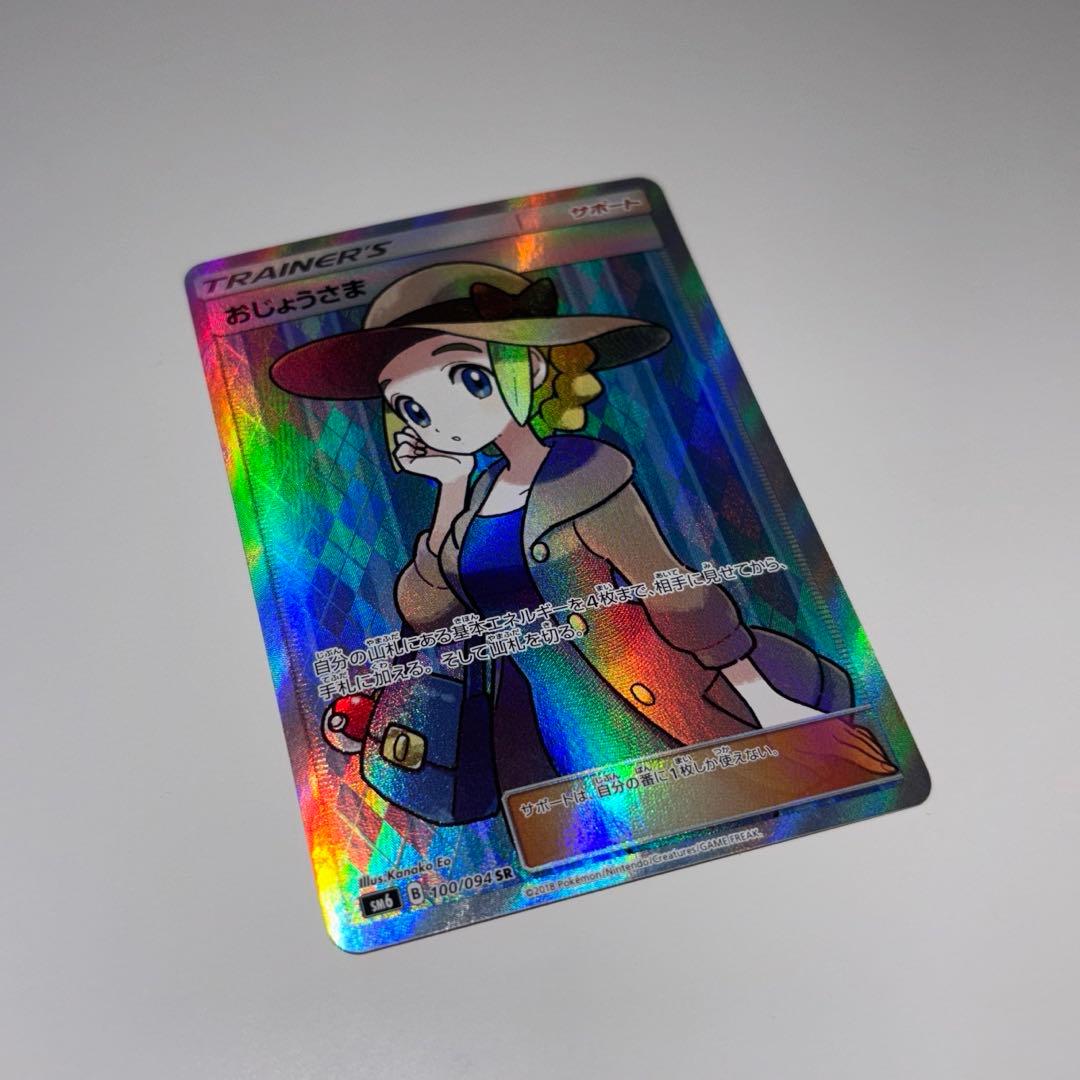 ポケモンカード おじょうさま SR SM6 禁断の光 100/094