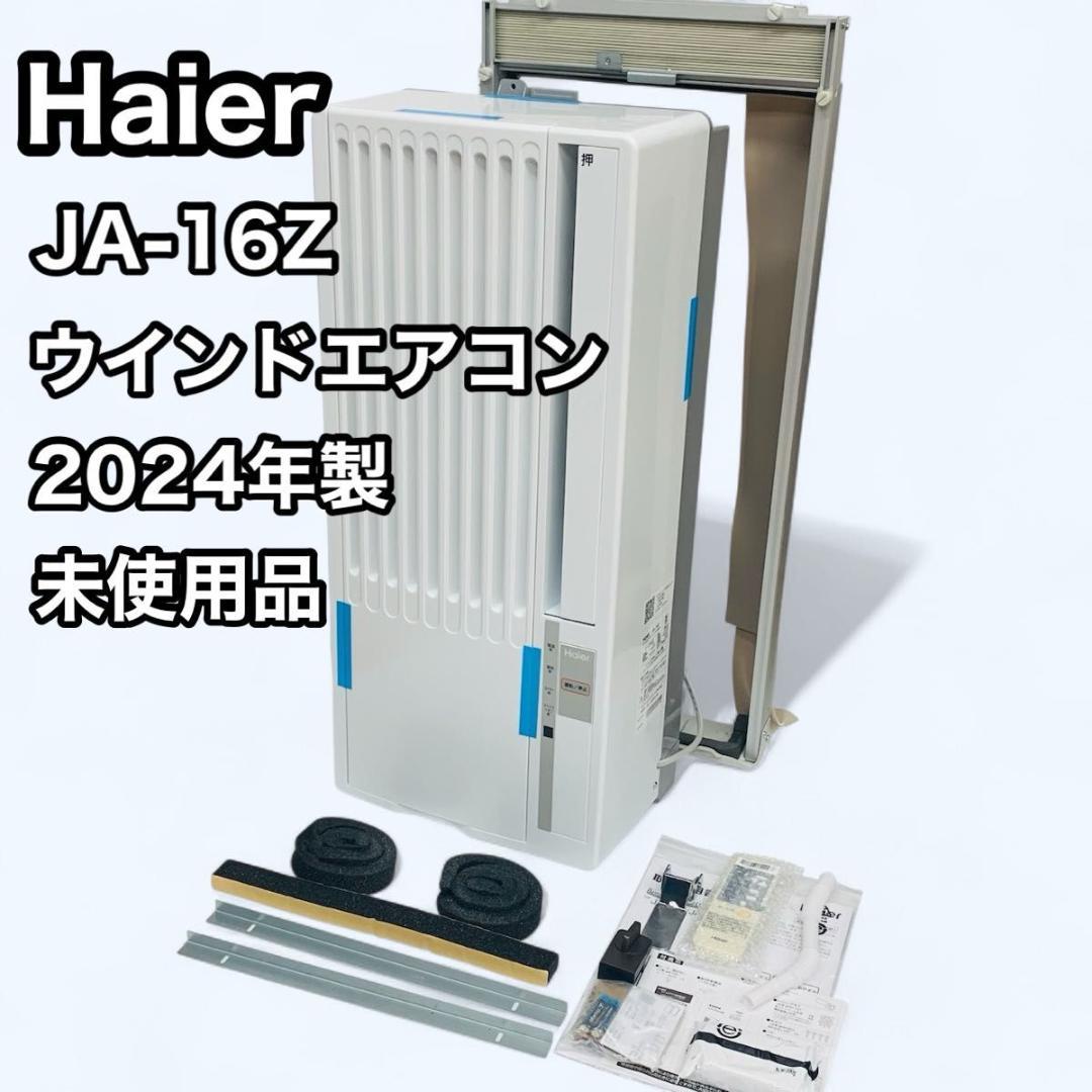Haier ハイアール JA-16Z ウインドエアコン 冷房専用 2024年製
