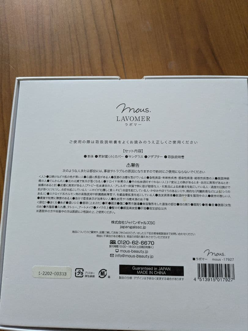 ラボマー光脱毛器 新品未使用