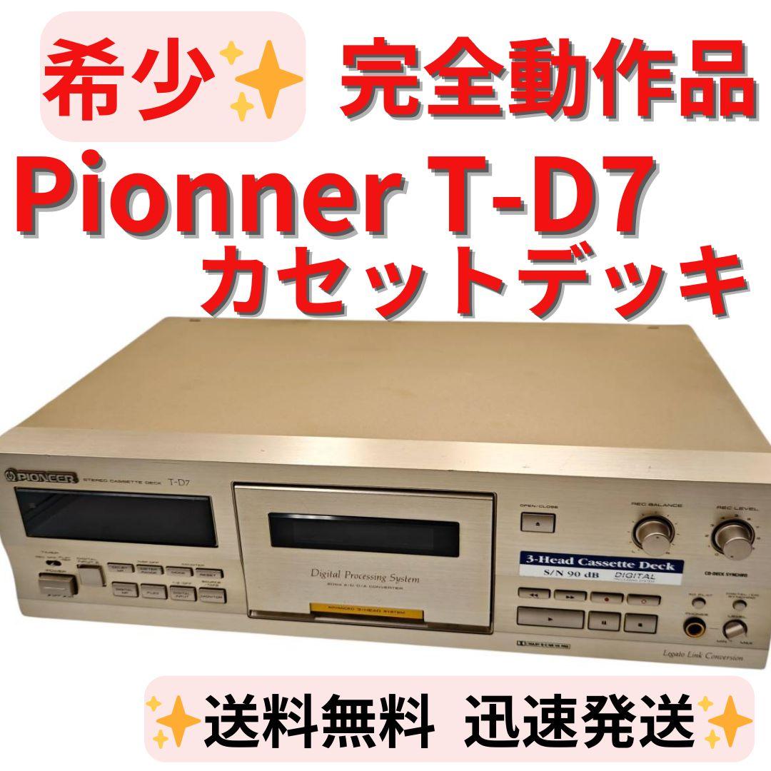 【完全動作品】パイオニア 3ヘッドシングルカセットデッキ T-D7