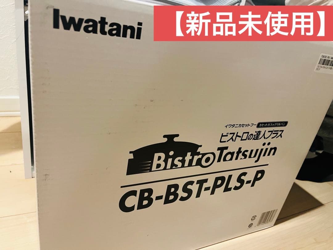 【新品未使用】お買い得！イワタニ ビストロの達人 プラス
