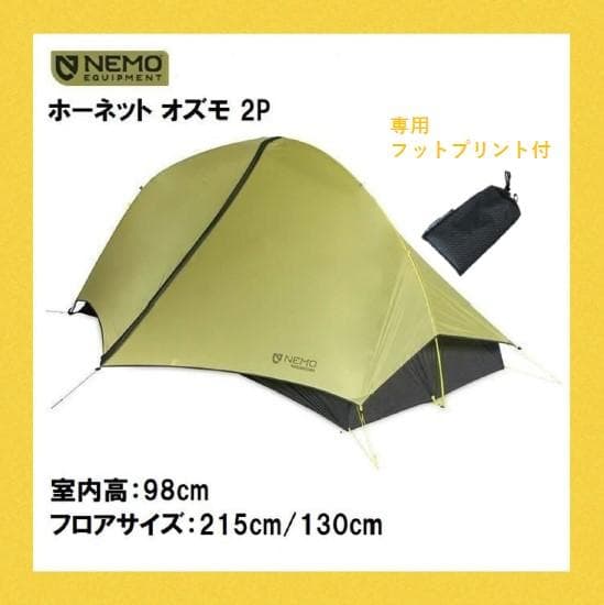 美品 ニーモ ホーネットオズモ 2P テント