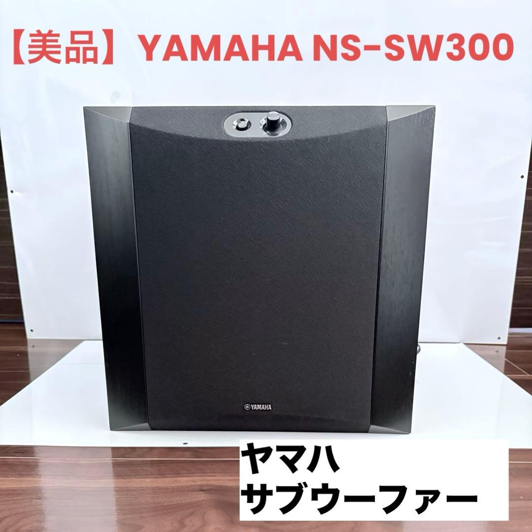 【最終値下げ】YAMAHA サブウーファー NS-SW300B