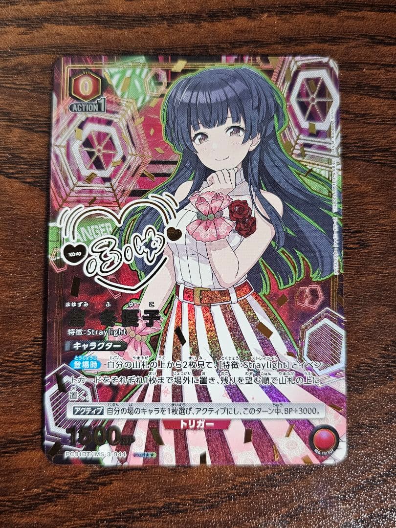 黛冬優子　パラレル　ユニオンアリーナ　☆2 PC01BT/IMS-3-044