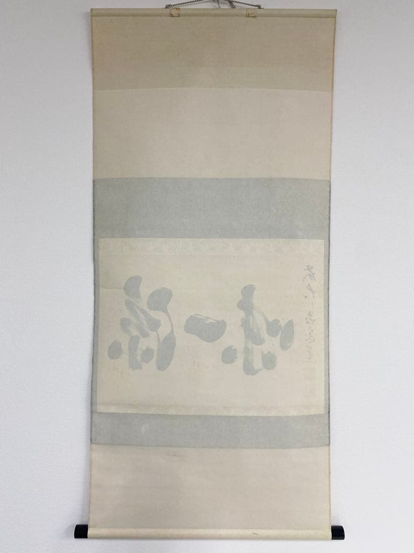 掛軸 茶掛 足立泰道和尚筆【涼一味】自筆横物 三文字 大徳寺 住職 茶掛 掛軸