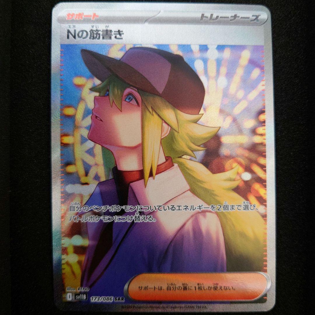 ポケモンカード　Nの筋書き　SAR