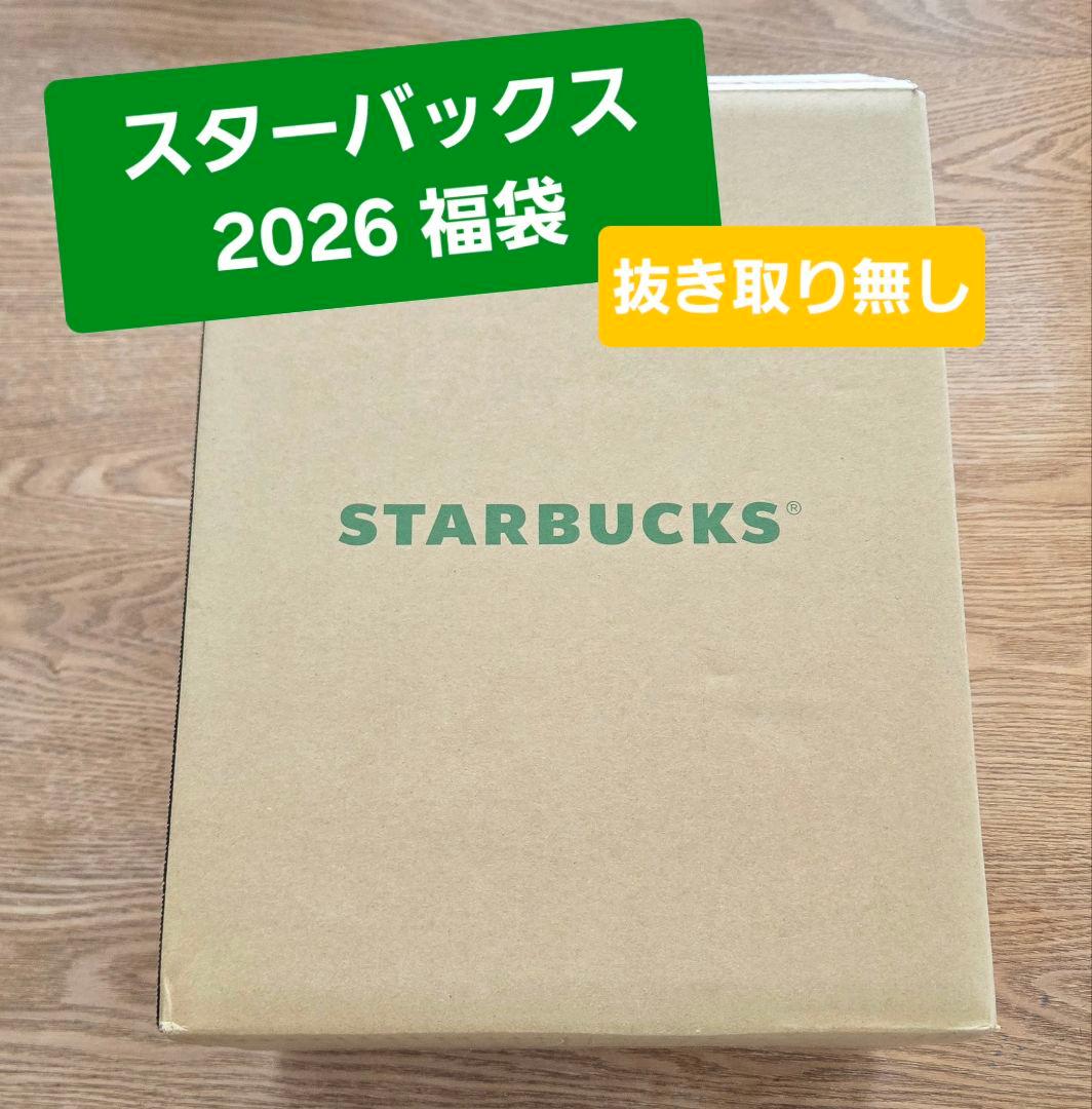 コ*ジ様 スターバックス福袋2026