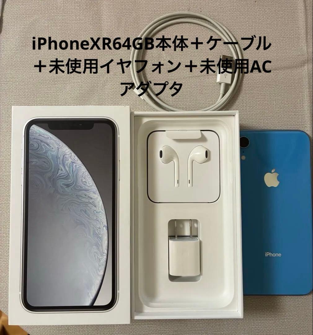 修理歴なし！iPhoneXR64GB本体水色◆未使用ACアダプタイヤフォン箱付