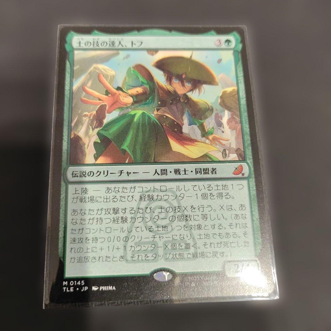 MTG　土の技の達人、トフ