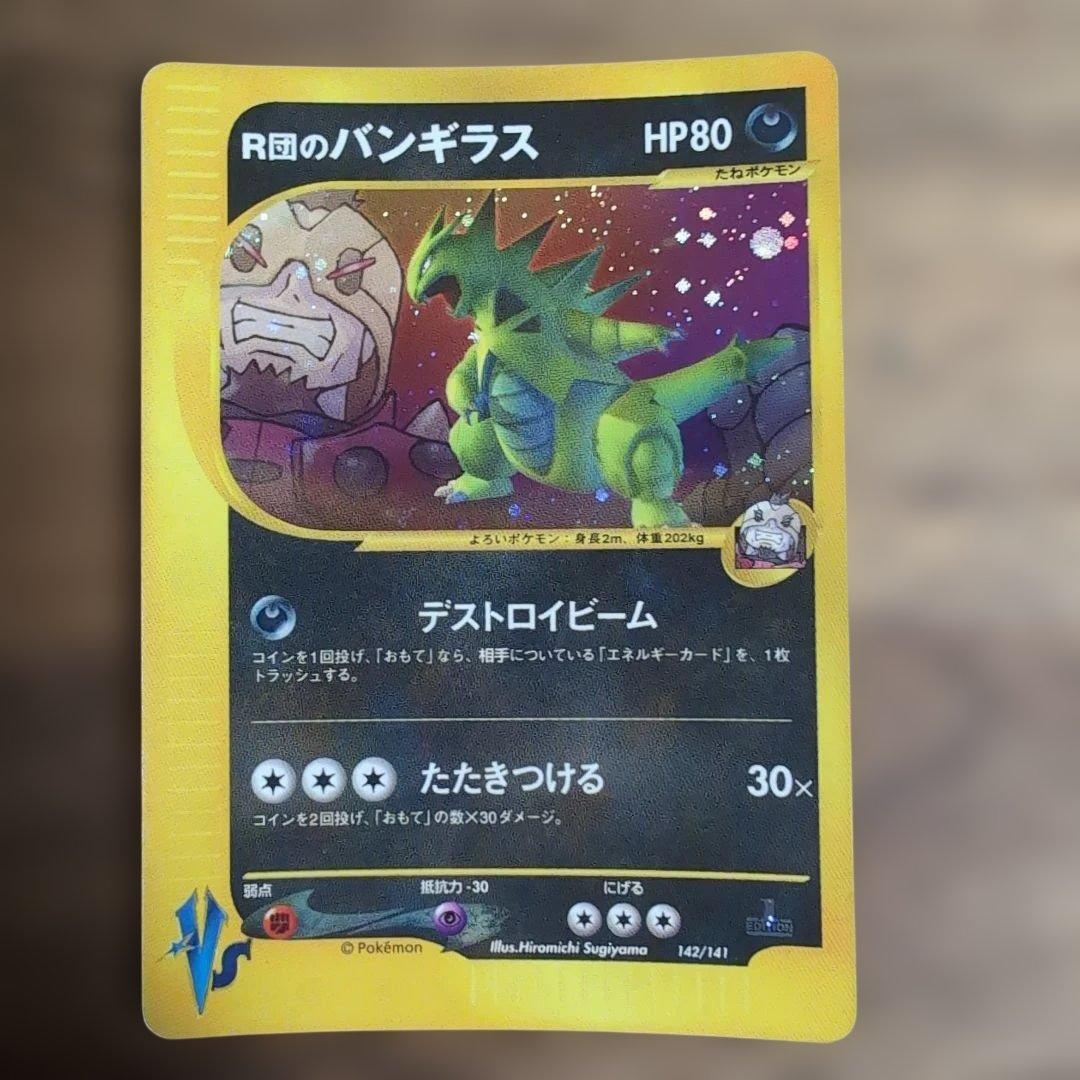 美品　R団のバンギラス ★ ポケモンカード★VS 142/141