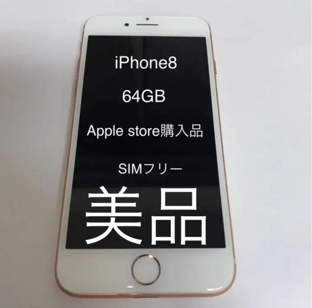 iPhone 8 Gold 64 GB Simフリー AppleStore