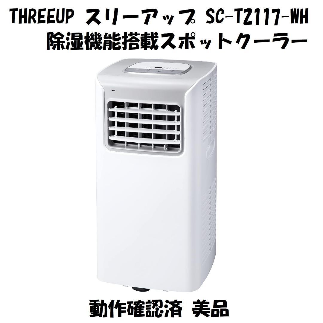 THREEUP スリーアップ 除湿機能搭載スポットクーラー SC-T2117