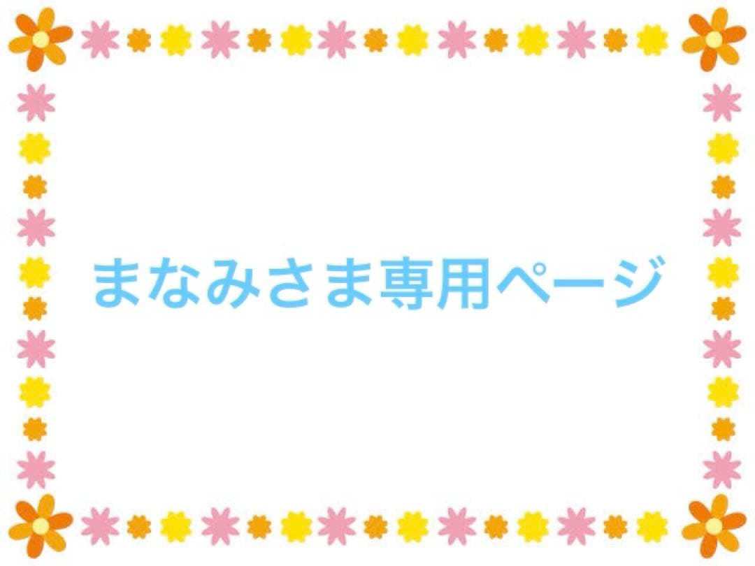 まなみさま専用ページ