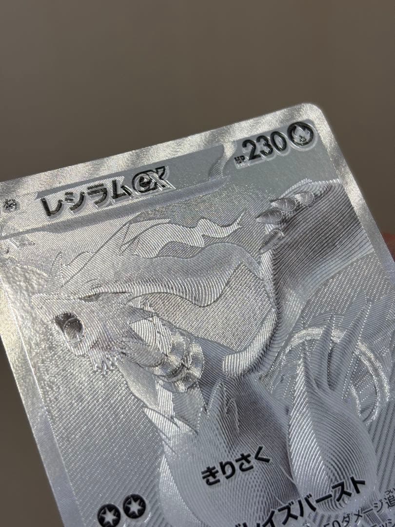 b*i様 〔魂抜け〕〔エラーカード〕レシラムex BWR ホワイトフレア 174
