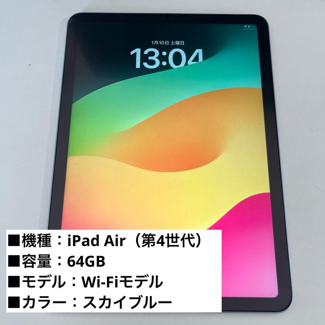 【美品】iPad Air 第4世代（64GB・Wi-Fiモデル・スカイブルー）