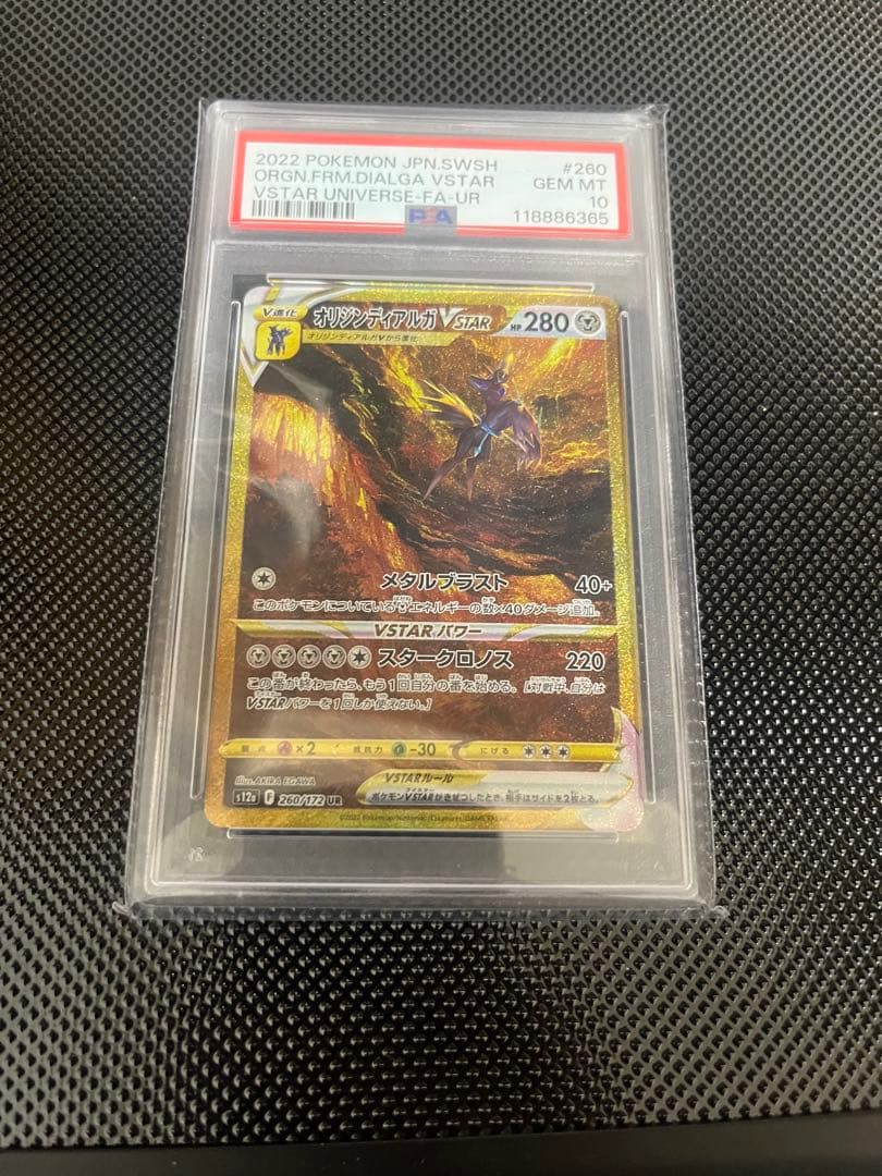 オリジンディアルガVSTAR UR PSA10