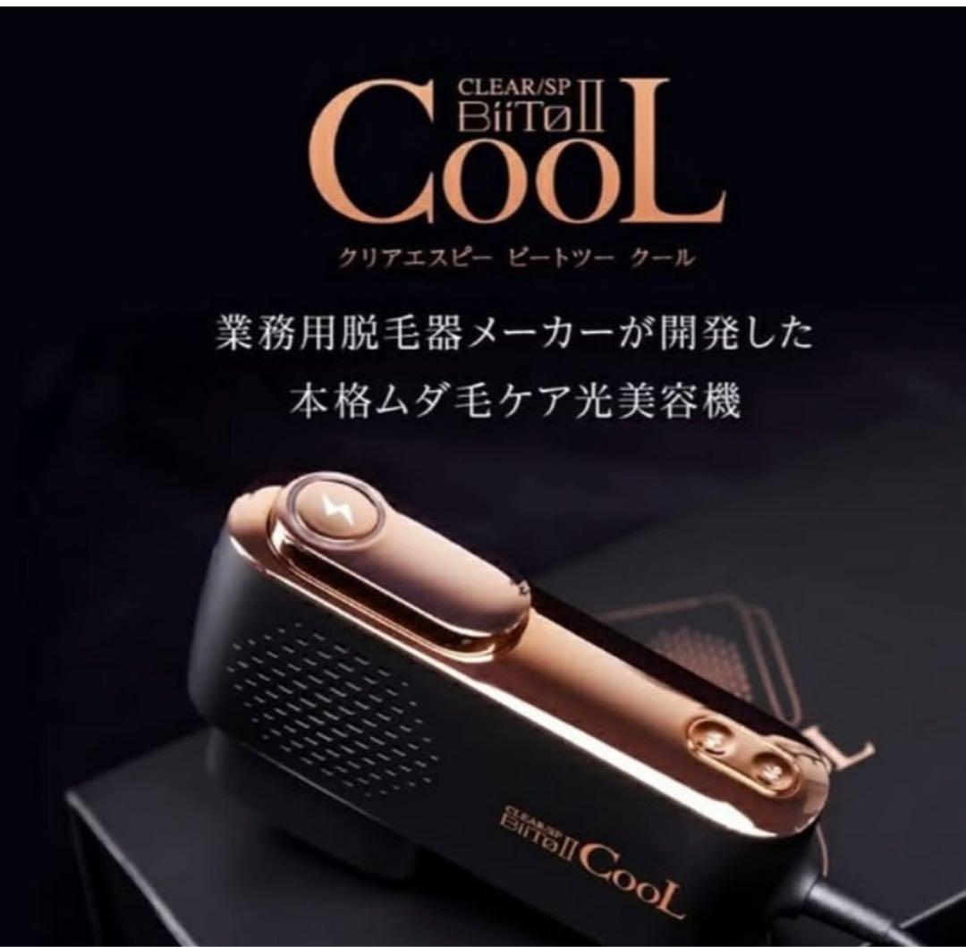 新品　ビートツークール　痛くない脱毛器