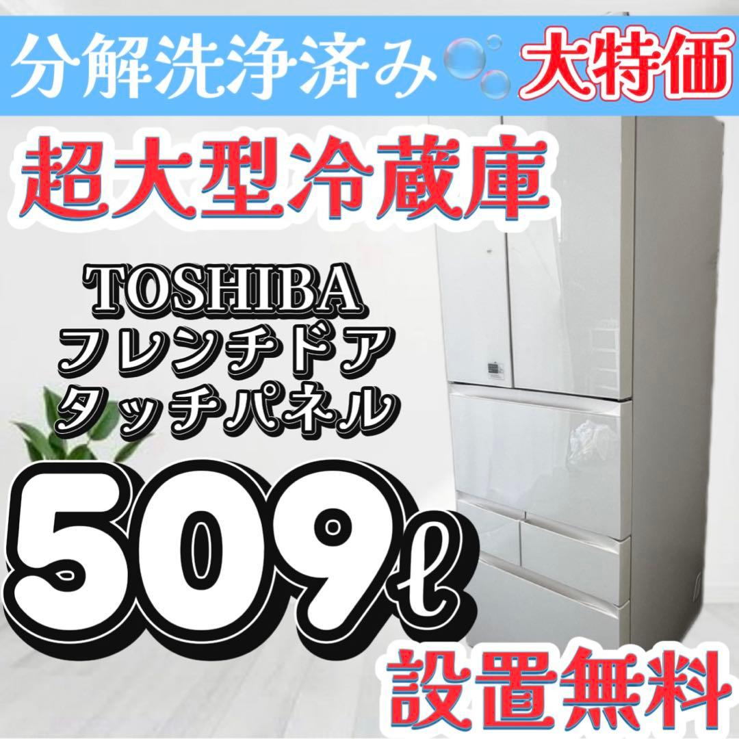 121 ❤️　冷蔵庫　大型　500ℓ　東芝　フレンチドア　白　安い　中古　設置無料