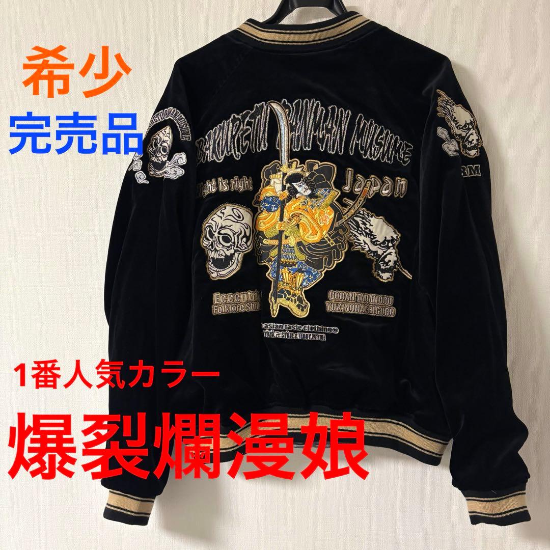 完売品 爆裂爛漫娘 スカジャン 碁盤忠信 別珍 リバーシブル ゴールド42サイズ