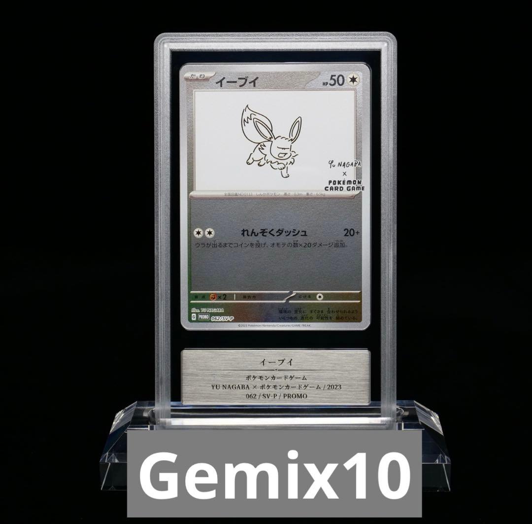 ポケモンカード　長場　イーブイ　gemix10 psa10相当