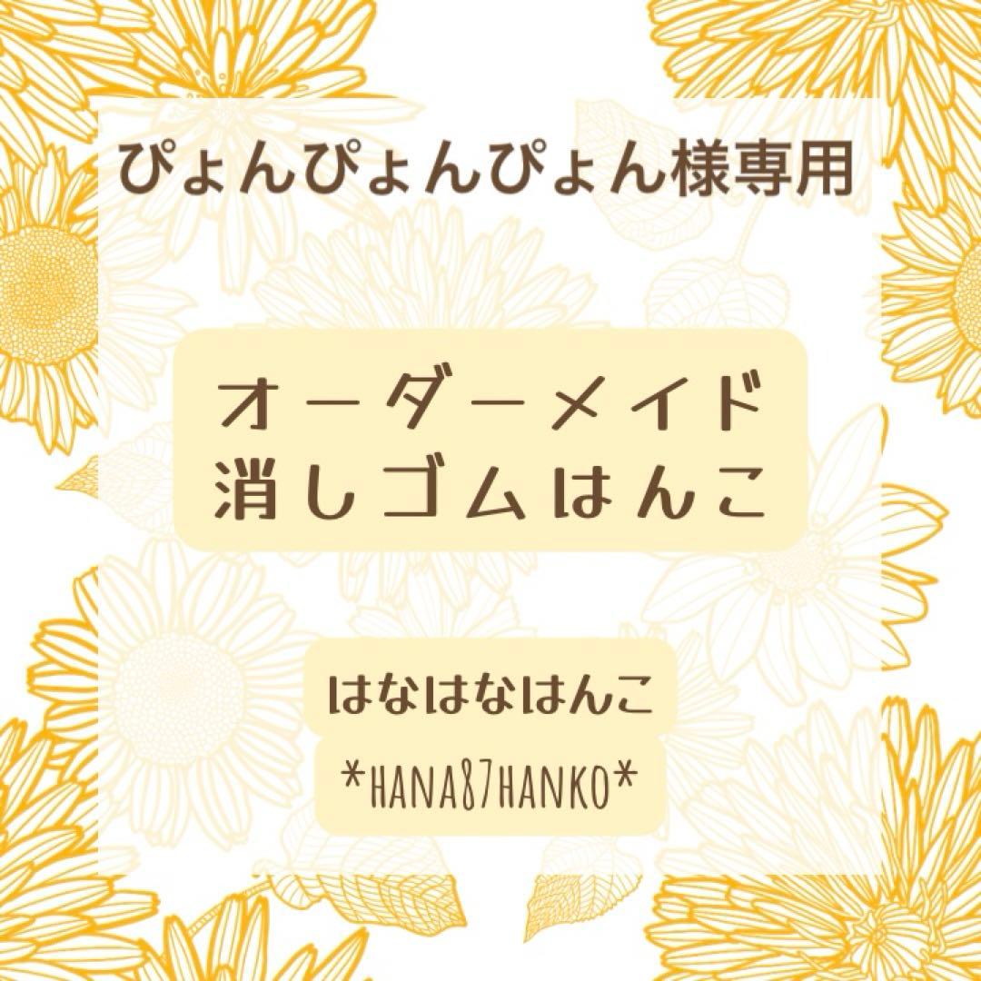 消しゴムはんこオーダー♡ぴょんぴょんぴょんさま