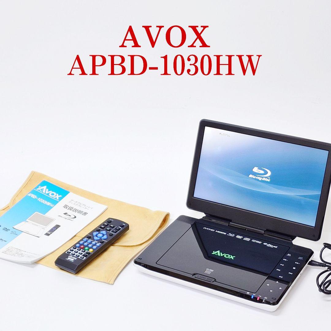 【美品】AVOX APBD-1030HW ポータブルブルーレイディスクプレーヤー
