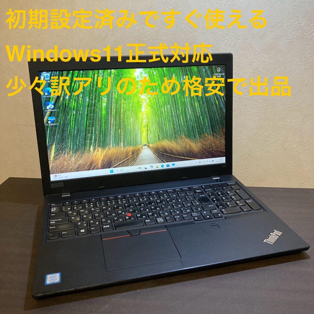訳ありの為、格安提供 Windows11正式対応 ThinkPad L580