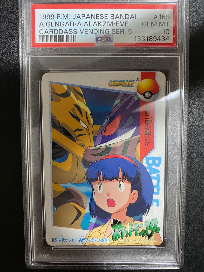 古代ゲンガー・古代フーディン・ホクト カードダス PSA10 アニメコレクション