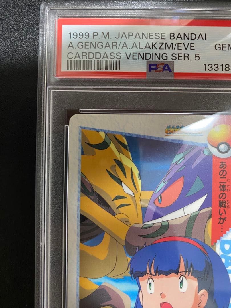 古代ゲンガー・古代フーディン・ホクト カードダス PSA10 アニメコレクション