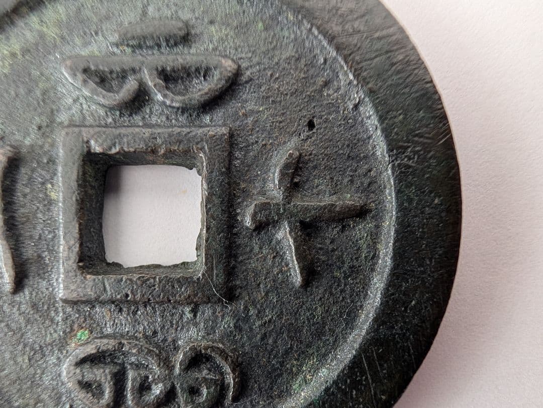 宝福局　当二十？　咸豊通寶